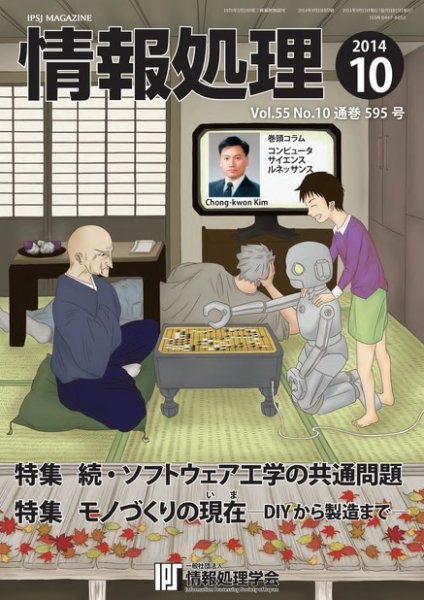 情報処理 2014年10月号 (発売日2014年09月29日) 表紙