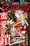 禁断Lovers (ラバーズ) 禁断Lovers シュリエッタ (発売日2014年03月12日) 表紙