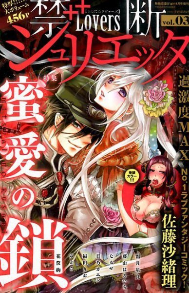 禁断Lovers (ラバーズ) 禁断Lovers シュリエッタ (発売日2014年03月12日) 表紙