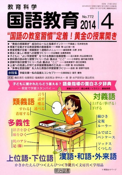教育科学 国語教育 2014年4月号 (発売日2014年03月12日) 表紙