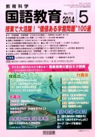 教育科学 国語教育 2014年5月号 (発売日2014年04月12日) 表紙