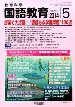 教育科学 国語教育 2014年 05月号 教育科学 国語教育 2014年5月号 (発売日2014年04月12日) | 雑誌