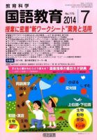 教育科学 国語教育 2014年7月号 (発売日2014年06月12日) 表紙