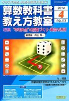算数教科書教え方教室 2014年4月号 (発売日2014年03月12日) 表紙