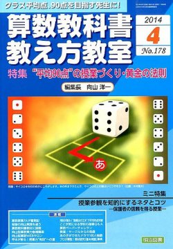 算数教科書教え方教室 14年4月号 発売日14年03月12日 雑誌 定期購読の予約はfujisan