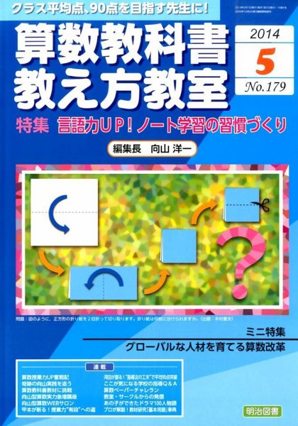 算数教科書教え方教室 2014年5月号 (発売日2014年04月12日) 表紙