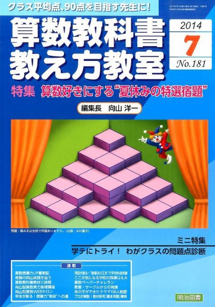 算数教科書教え方教室 2014年7月号 (発売日2014年06月12日) 表紙