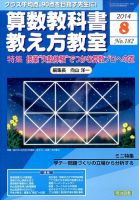 算数教科書教え方教室 2014年8月号 (発売日2014年07月11日) 表紙