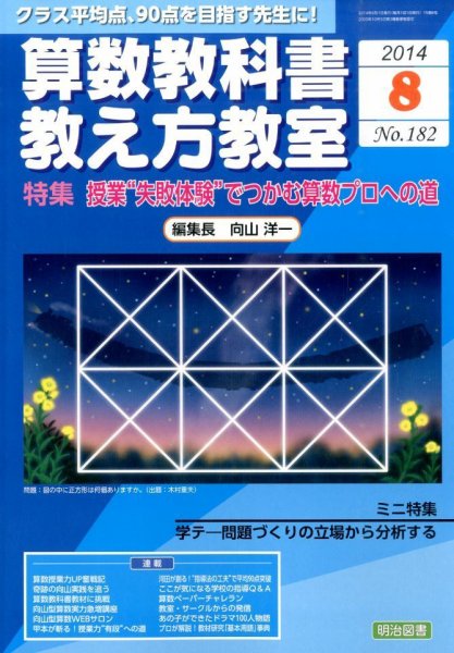 算数教科書教え方教室 2014年8月号 (発売日2014年07月11日) 表紙