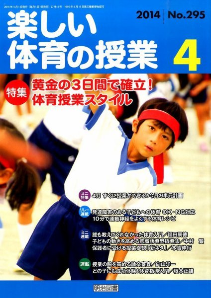 楽しい体育の授業 2014年4月号 (発売日2014年03月12日) 表紙