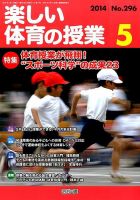 楽しい体育の授業 2014年5月号 (発売日2014年04月12日) 表紙