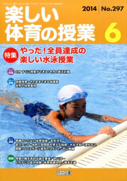 楽しい体育の授業 2014年6月号 (発売日2014年05月12日) 表紙