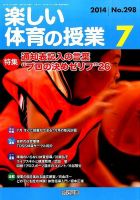 楽しい体育の授業 2014年7月号 (発売日2014年06月12日) 表紙
