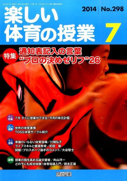 楽しい体育の授業 2014年7月号 (発売日2014年06月12日) 表紙