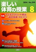 楽しい体育の授業 2014年8月号 表紙