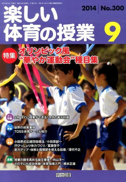 楽しい体育の授業 2014年9月号 (発売日2014年08月09日) 表紙