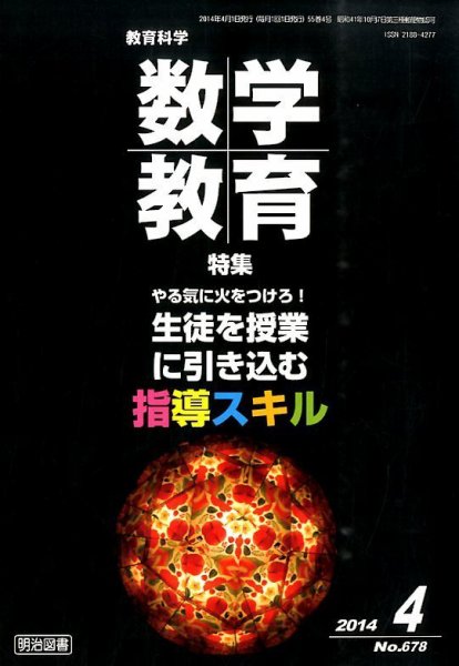 教育科学 数学教育 2014年4月号 (発売日2014年03月12日) 表紙