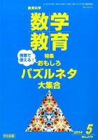 教育科学 数学教育 2014年5月号 (発売日2014年04月12日) 表紙