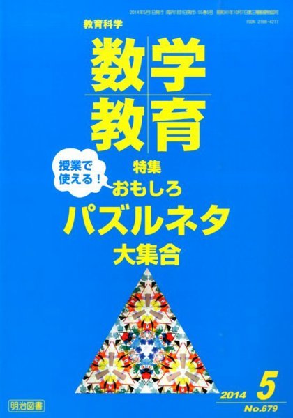教育科学 数学教育 2014年5月号 (発売日2014年04月12日) 表紙