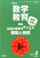 教育科学 数学教育 2014年6月号 表紙