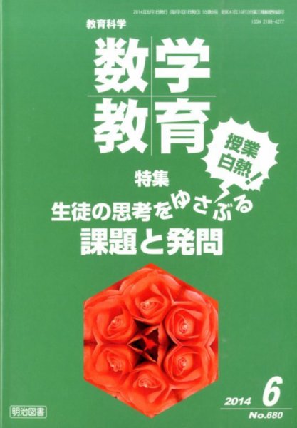 教育科学 数学教育 2014年6月号 (発売日2014年05月12日) 表紙
