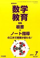 教育科学 数学教育 2014年7月号 (発売日2014年06月12日) 表紙