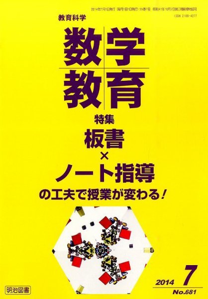 教育科学 数学教育 2014年7月号 (発売日2014年06月12日) 表紙