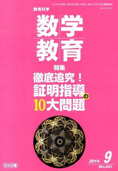 教育科学 数学教育 2014年9月号 (発売日2014年08月09日) 表紙