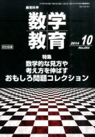 教育科学 数学教育 2014年10月号 表紙