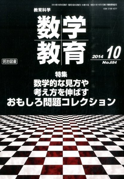 教育科学 数学教育 2014年10月号 (発売日2014年09月12日) 表紙