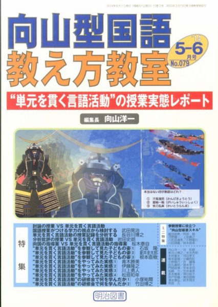 向山型国語教え方教室 2014年6月号 (発売日2014年04月28日) 表紙