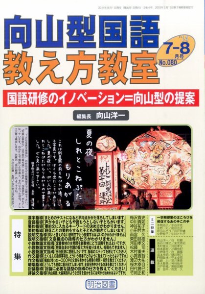 向山型国語教え方教室 2014年8月号 (発売日2014年06月27日) 表紙