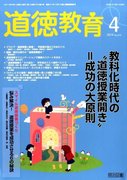 道徳教育 2014年4月号 (発売日2014年03月12日) 表紙