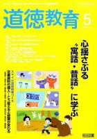 道徳教育 2014年5月号 (発売日2014年04月12日) 表紙