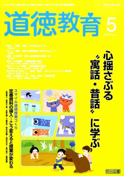 道徳教育 2014年5月号 (発売日2014年04月12日) 表紙
