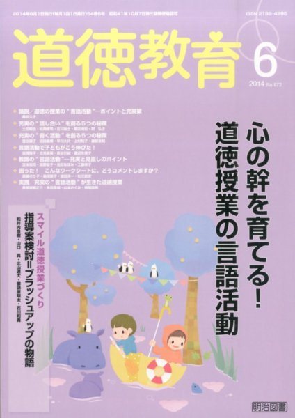 道徳教育 2014年6月号 (発売日2014年05月12日) 表紙