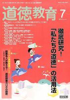 道徳教育 2014年7月号 (発売日2014年06月12日) 表紙
