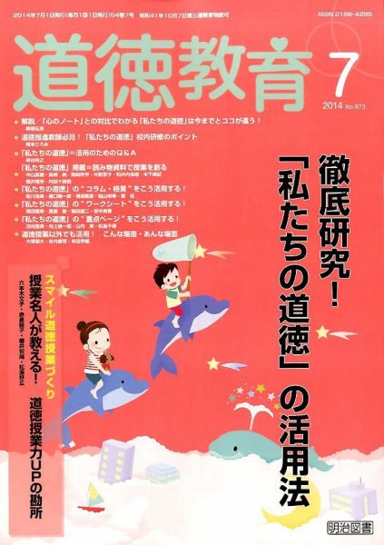道徳教育 2014年7月号 (発売日2014年06月12日) 表紙