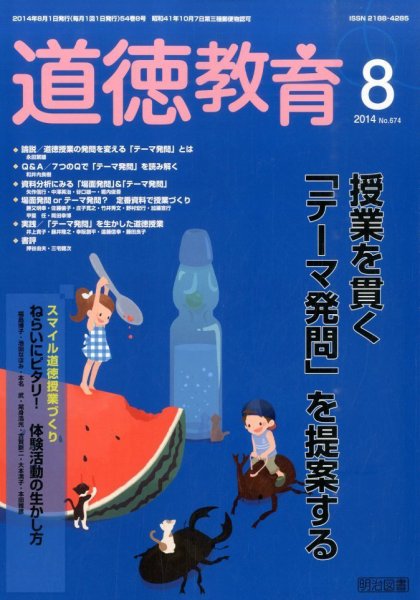 道徳教育 2014年8月号 (発売日2014年07月11日) 表紙