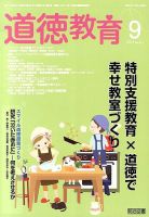道徳教育 2014年9月号 表紙