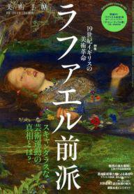 増刊 美術手帖 ラファエル前派 (発売日2014年01月23日) 表紙