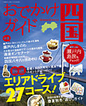 おでかけ四国 2014年 (発売日2014年03月20日) 表紙