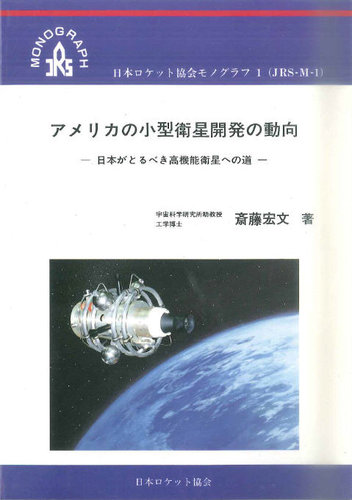 ロケット協会モノグラフ1　アメリカの小型衛星開発の動向 1995年01月01日発売号