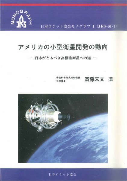 ロケット協会モノグラフ1　アメリカの小型衛星開発の動向 1995年01月01日発売号 表紙