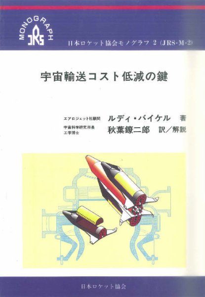 ロケット協会モノグラフ3　コマから衛星まで 1996年04月01日発売号 表紙