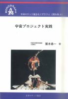 ロケット協会モノグラフ4　宇宙プロジェクト実践 1998年11月01日発売号 表紙