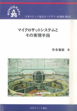 ロケット協会モノグラフ6　マイクロサットシステムとその実現手段 2002年08月01日発売号 表紙