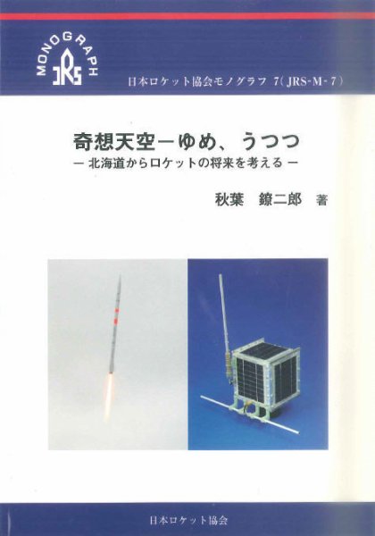 ロケット協会モノグラフ7　奇想天空-ゆめ、うつつ 2007年10月01日発売号 表紙
