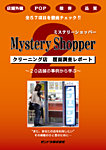 ミステリーショッパー（クリーニング店 覆面調査レポート） 2 (発売日2013年12月01日) 表紙