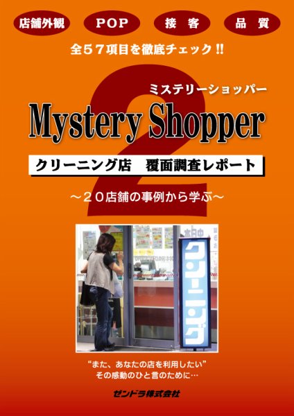 ミステリーショッパー（クリーニング店 覆面調査レポート） 2 (発売日2013年12月01日) 表紙